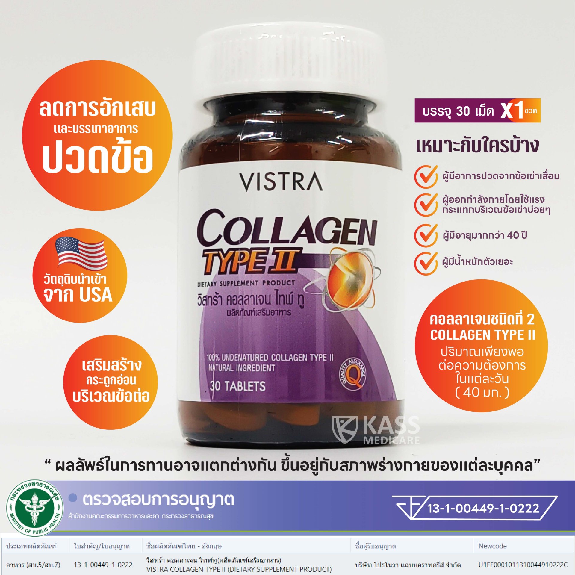 VISTRA COLLAGEN TYPEII (30 Tablets) / วิสตร้า คอลลาเจน ไทพ์ทู "คอลลาเจน ไทพ์ทูเพื่อสุขภาพข้อเข่า"