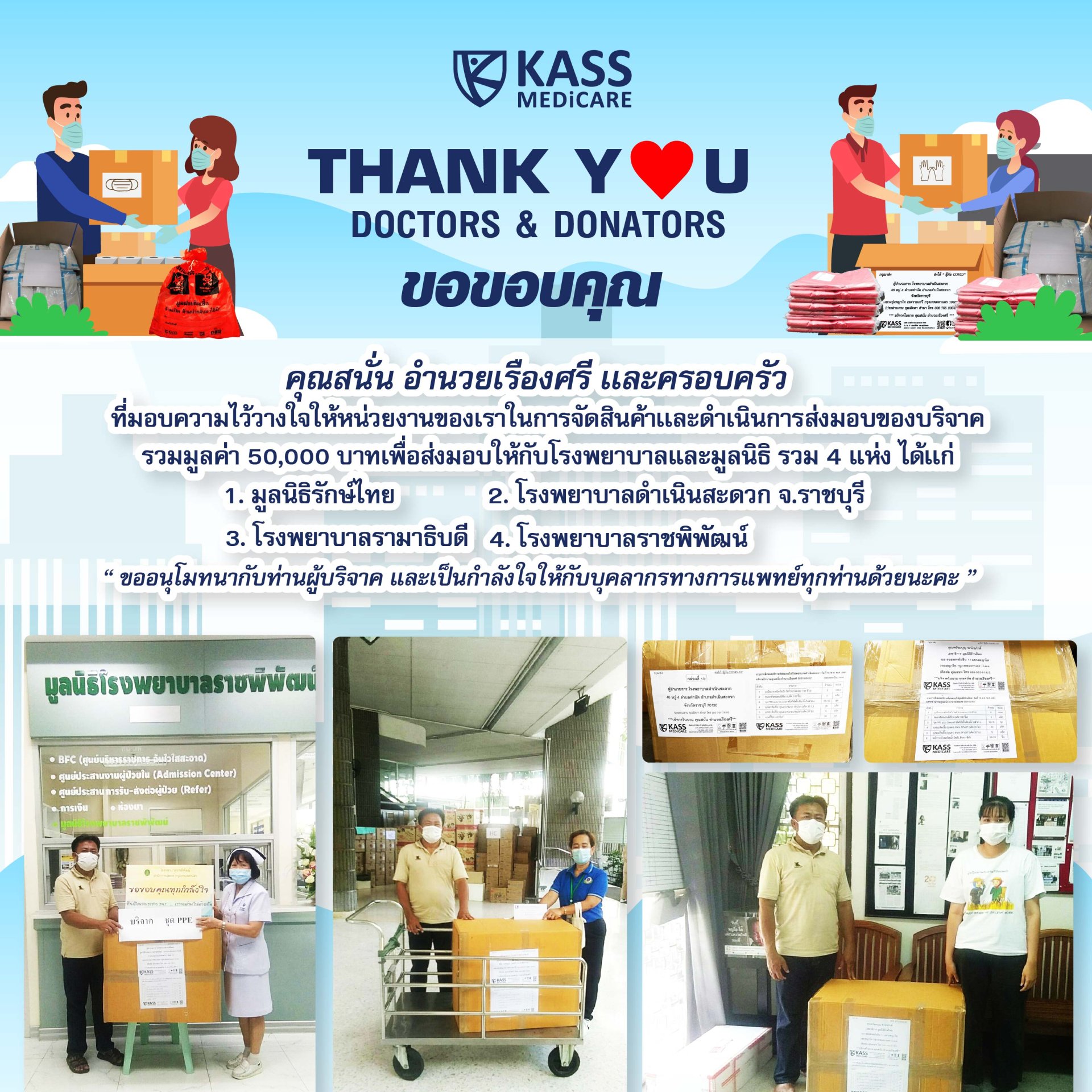 KassMedicare เเคสส์เมดิเเคร์ ขอบคุณลูกค้าที่ไว้ใจเเคสส์เมดิเเคร์ในการจัดการสินค้ากลุ่มชุดป้องกัน PPE เพื่อบริจาคเเก่โรงพยาบาลเเละมูลนิธิ KassMedicare เเคสส์เมดิเเคร์ ขอบคุณลูกค้าที่ไว้ใจเเคสส์เมดิเเคร์ในการจัดการสินค้ากลุ่มชุดป้องกัน PPE เพื่อบริจาคเเก่โรงพยาบาลเเละมูลนิธิ