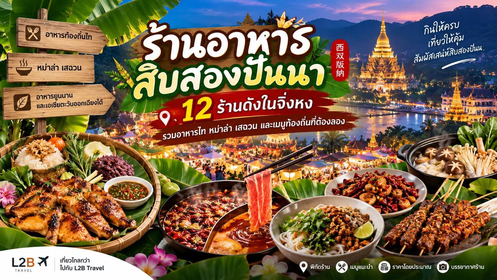 ร้านอาหารสิบสองปันนา 12 ร้านดังในจิ่งหง รวมอาหารไท หมาล่า เสฉวน