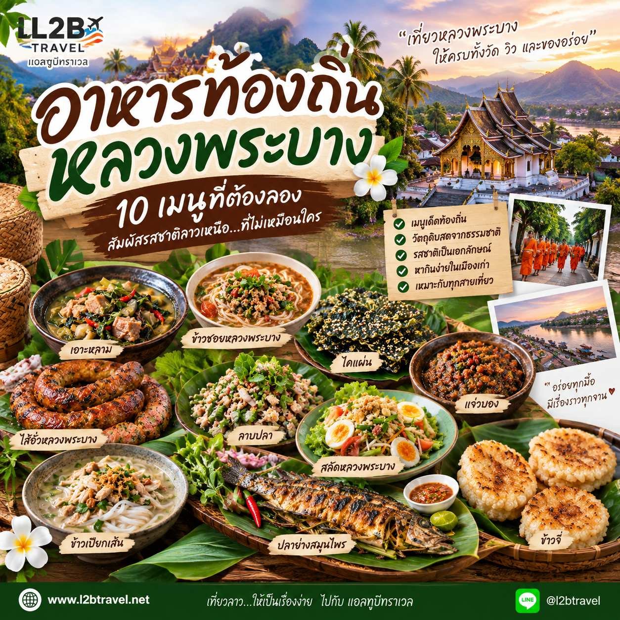 อาหารท้องถิ่นหลวงพระบาง 10 เมนูที่ควรลอง กินอะไรดีเมื่อไปลาวเหนือ