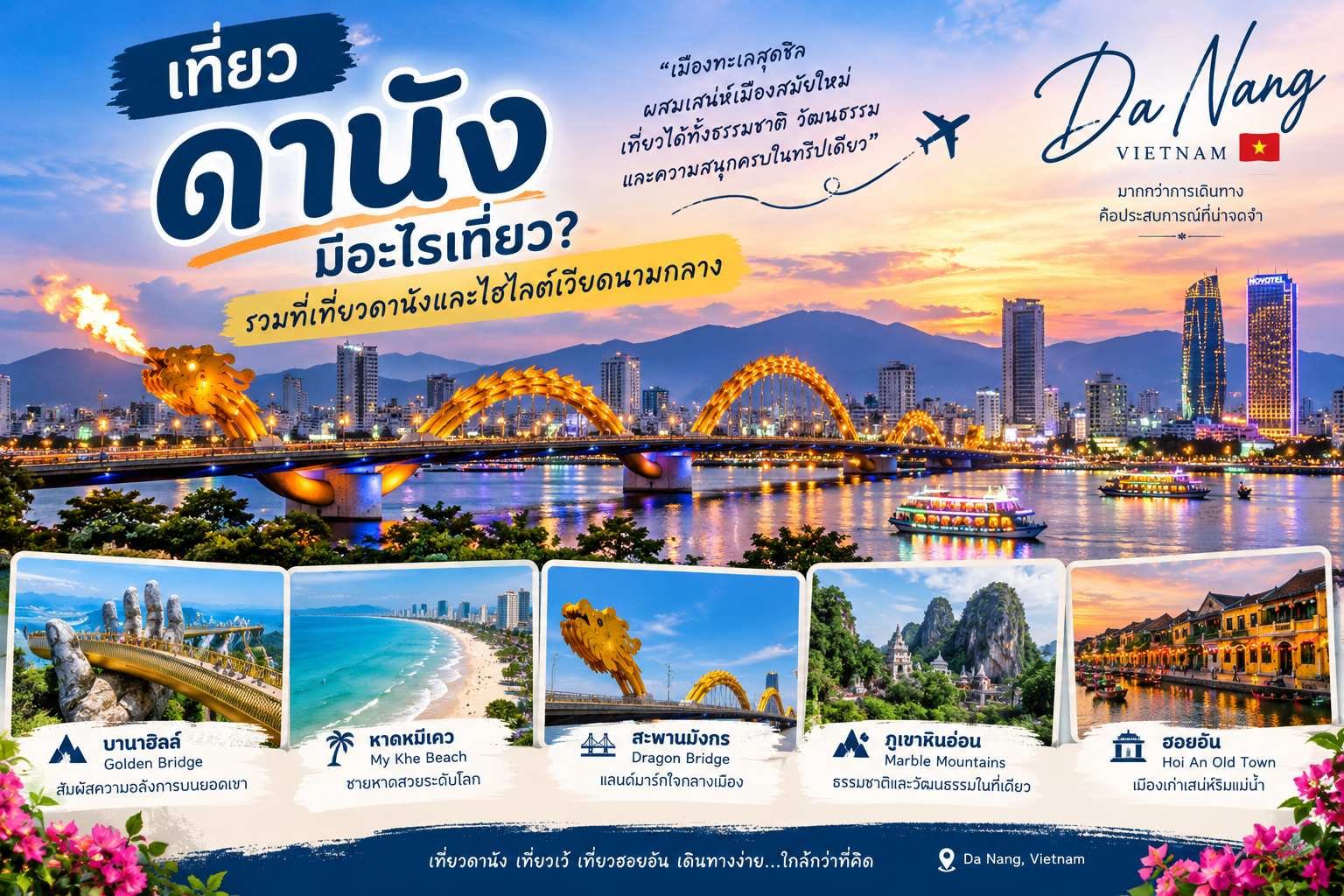 เที่ยวดานัง มีอะไรเที่ยว? รวมที่เที่ยวดานังและไฮไลต์เวียดนามกลาง