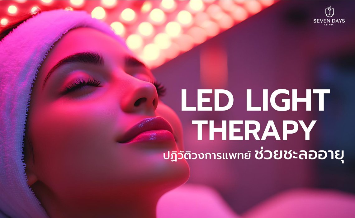 LED Light Therapy ปฏิวัติวงการแพทย์ ช่วยชะลออายุ
