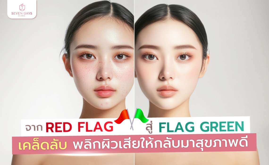เคล็ดลับพลิกผิวเสียให้กลับมาสุขภาพดี