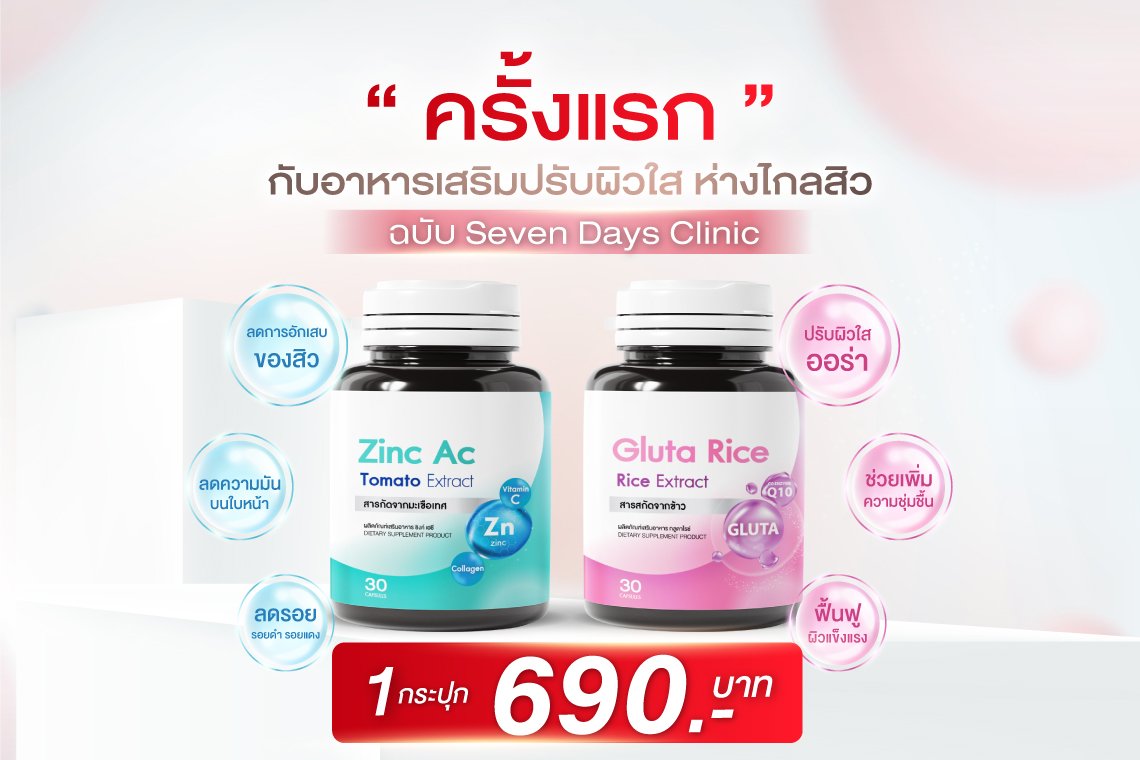 อาหารเสริมปรับผิวใส ห่างไกลสิว ฉบับ Seven Days Clinic