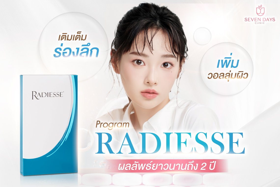 Radiesse นวัตกรรมที่ช่วยฟื้นฟูผิวแบบองค์รวม Radiesse นวัตกรรมที่ช่วยฟื้นฟูผิวแบบองค์รวม