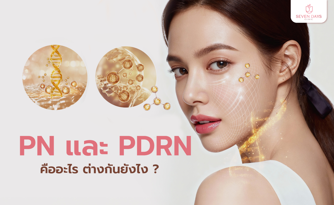 PN และ PDRN คืออะไร ต่างกันยังไง