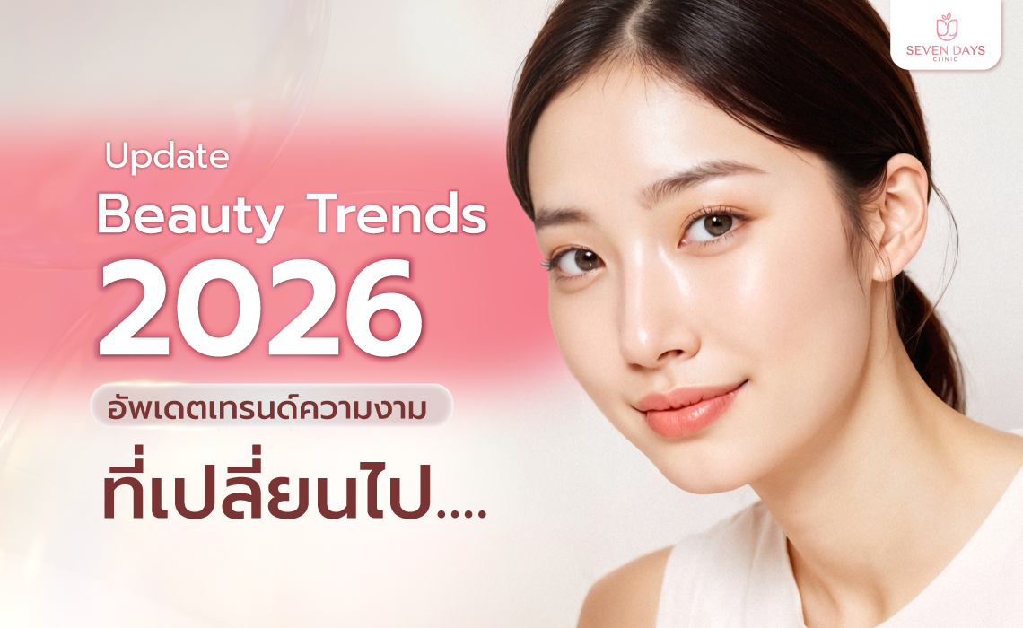 Update Beauty Trends 2026 : อัพเดตเทรนด์ความงามที่เปลี่ยนไป 