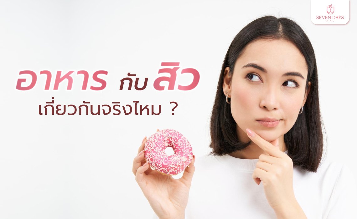 อาหาร กับสิวเกี่ยวกันจริงไหม 
