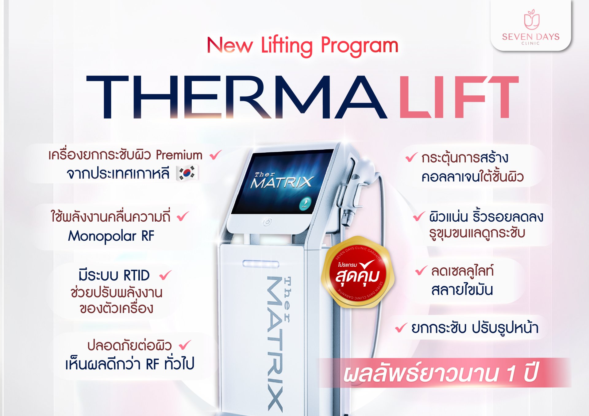 Therma Lift ยกกระชับผิว