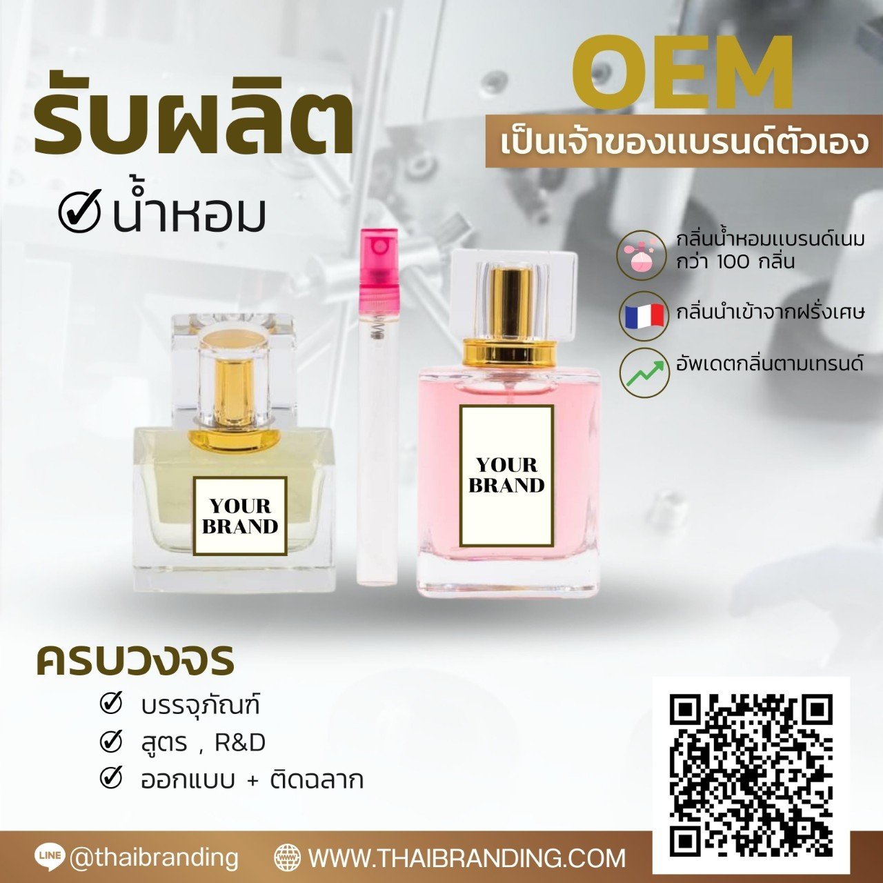 โรงงานผลิตน้ำหอม ผลิตน้ำหอมแบรนด์ตัวเอง โรงงานผลิตน้ำหอม ผลิตน้ำหอมแบรนด์ตัวเอง