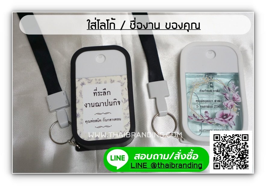 ของชำร่วยงานศพ สเปรย์แอลกอฮอล์ พกพา ของชำร่วยงานศพ สเปรย์แอลกอฮอล์ พกพา