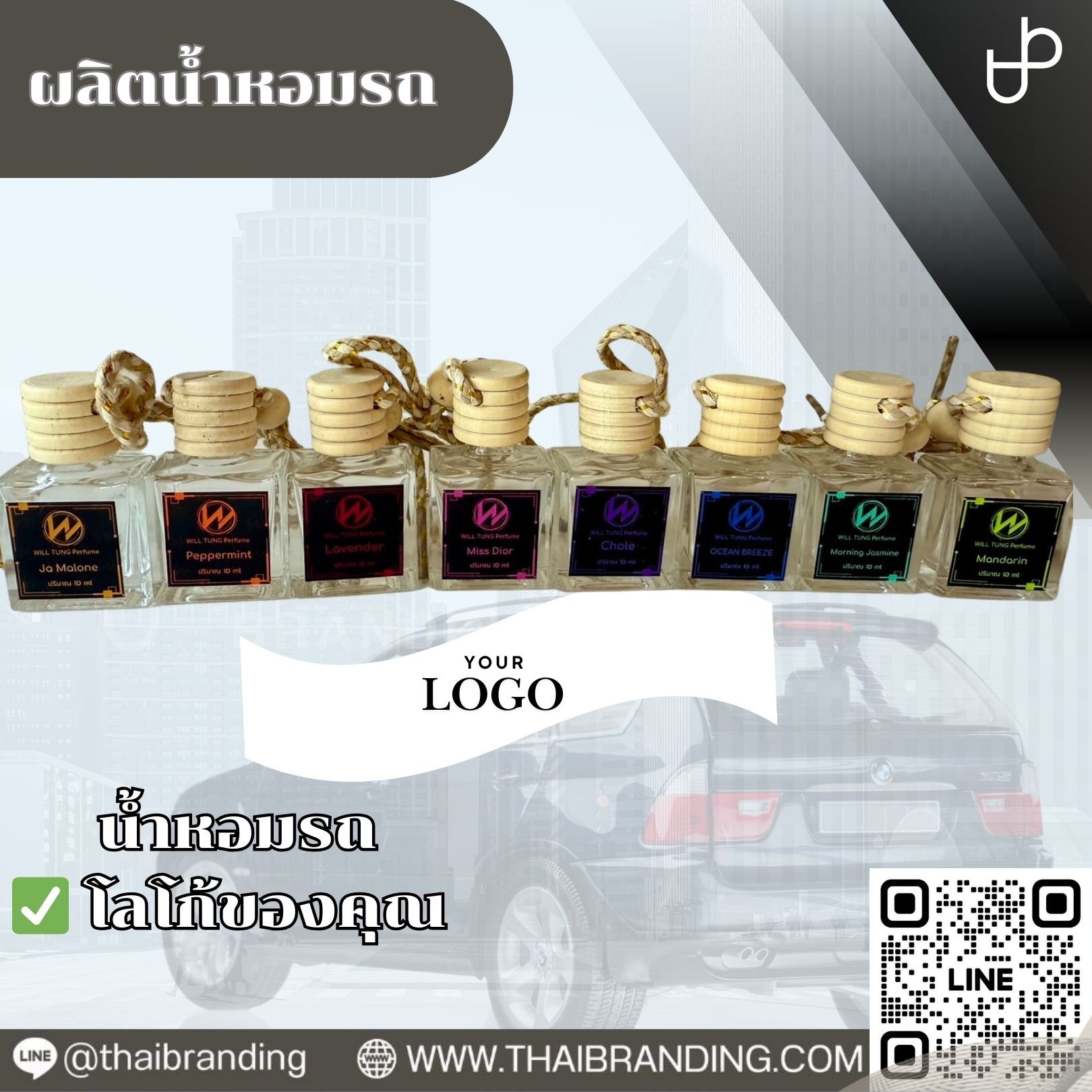 ผลิตน้ำหอมรถ ติดโลโก้ สร้างแบรนด์น้ำหอมรถ