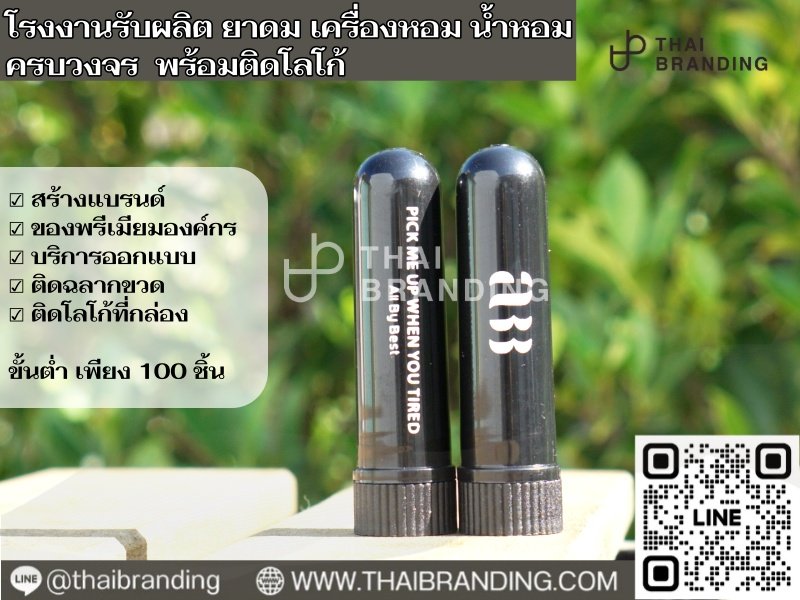 ผลิตยาดมแท่ง สกรีนโลโก้ตัวเอง ยาดมติดแบรนด์ตัวเอง ผลิตยาดมแท่ง สกรีนโลโก้ตัวเอง ยาดมติดแบรนด์ตัวเอง