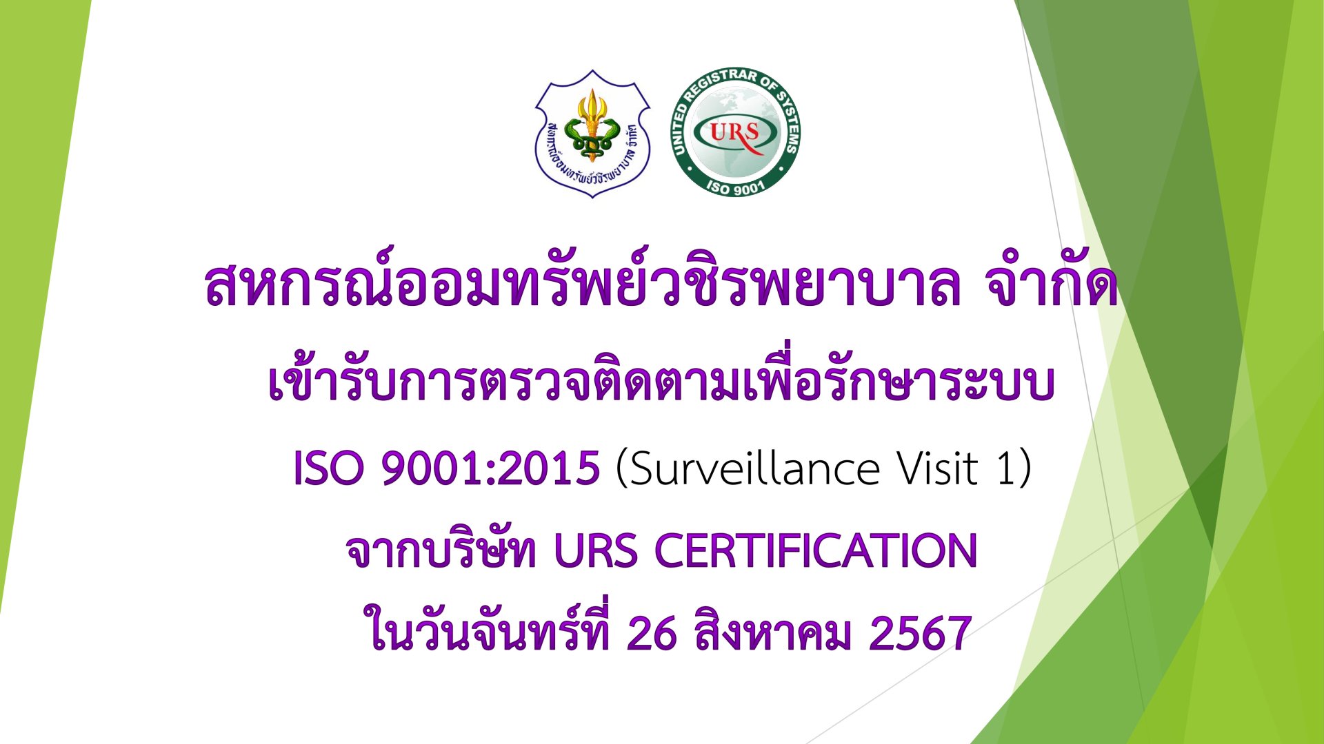 การตรวจติดตามเพื่อรักษาระบบ ISO 9001:2015 (Surveillance Visit 1)