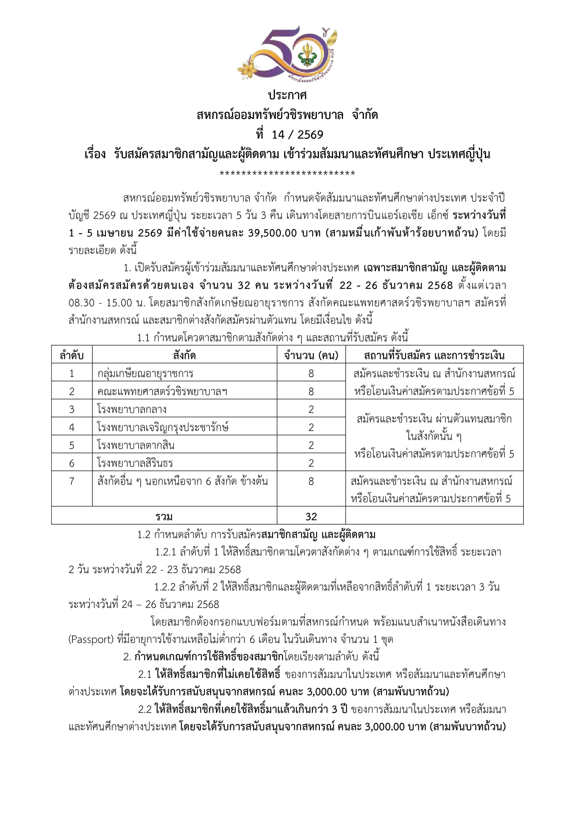 ประกาศที่ 14/2569 เรื่อง รับสมัครสมาชิกสามัญและผู้ติดตาม เข้าร่วมสัมมนาและทัศนศึกษา ประเทศญี่ปุ่น