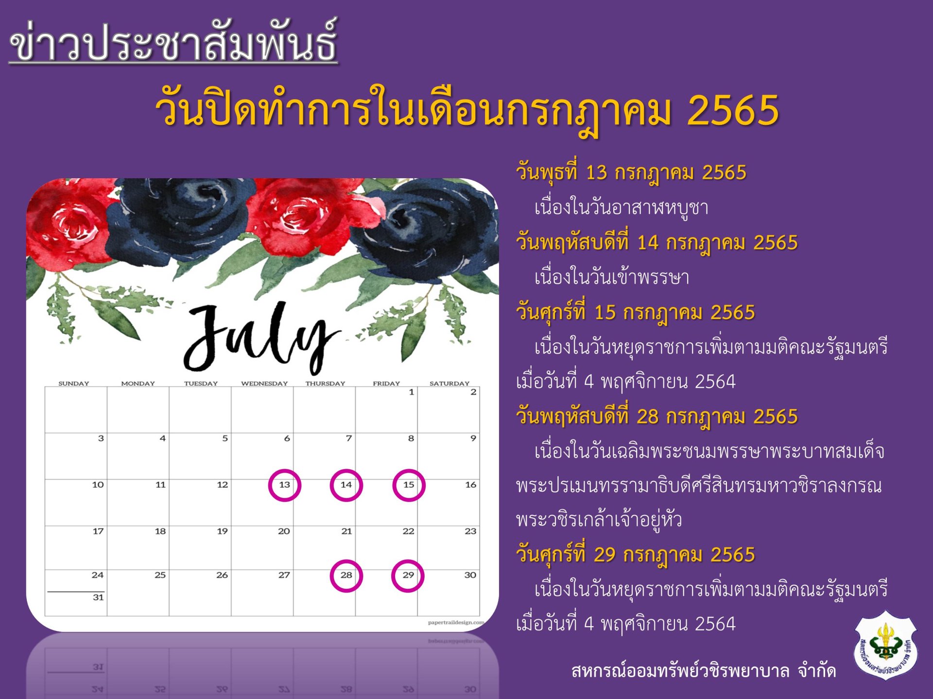 วันปิดทำการในเดือนกรกฎาคม 2565