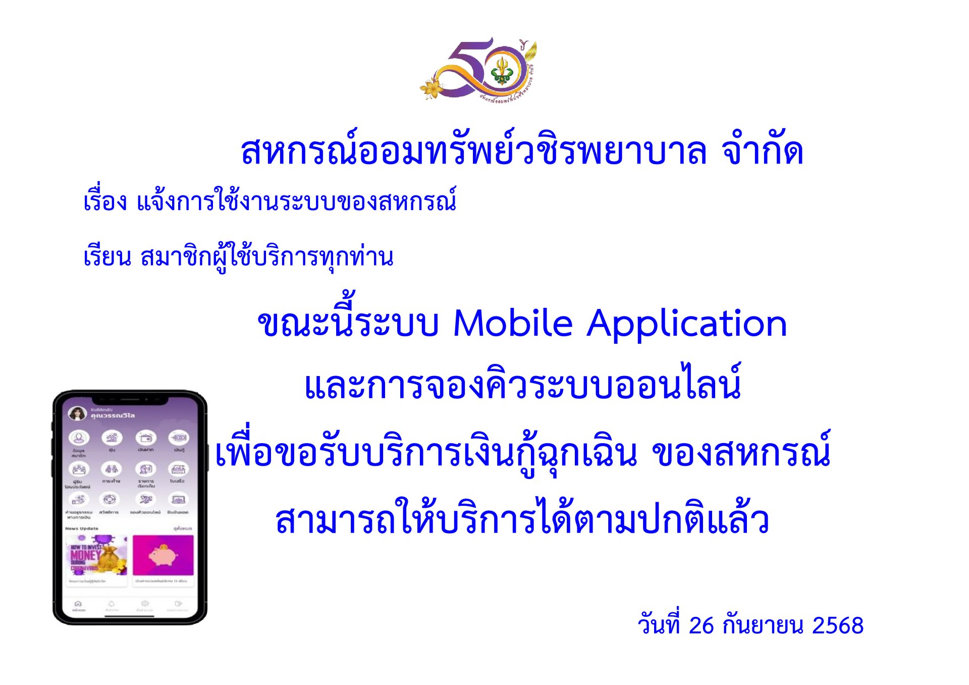 แจ้งการใช้งานระบบของสหกรณ์