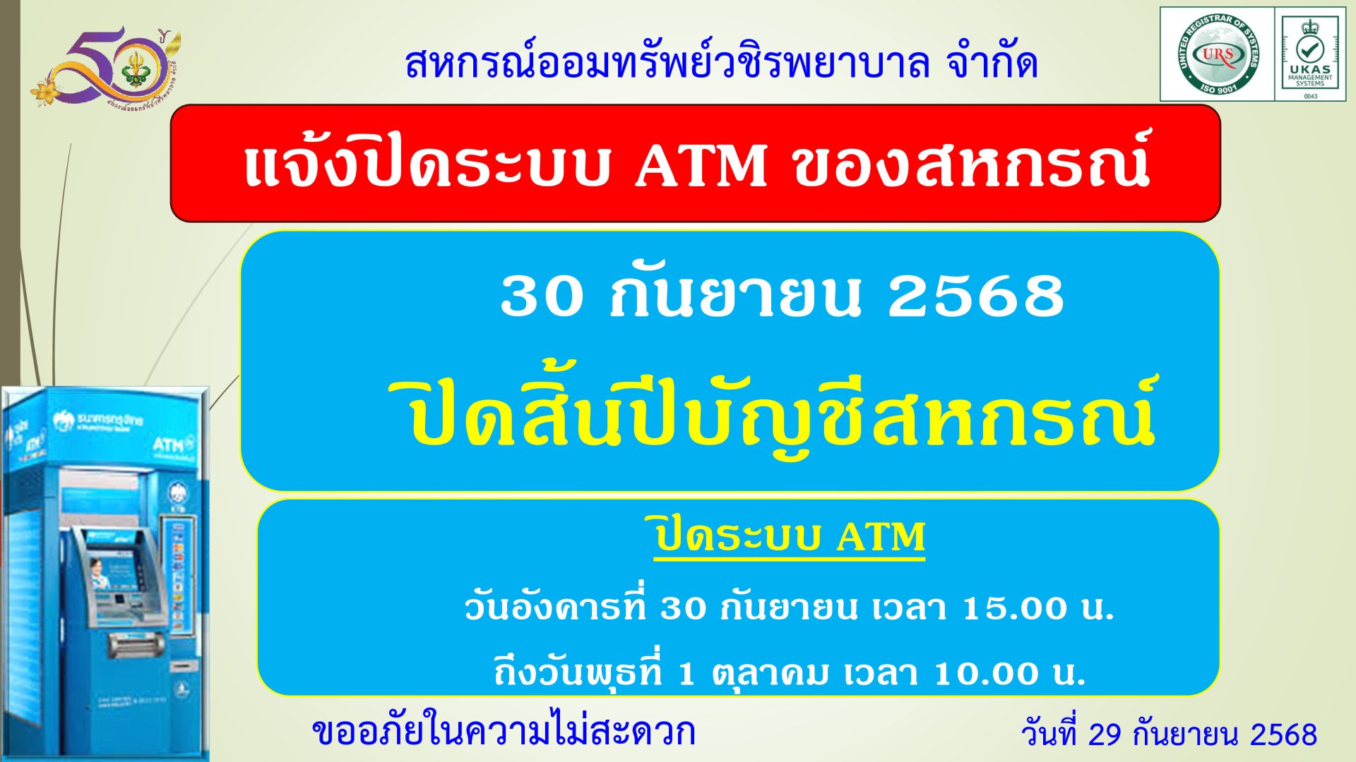 ขอแจ้งงดให้บริการระบบ ATM เป็นการชั่วคราว ณ วันที่ 30 กันยายน 2568