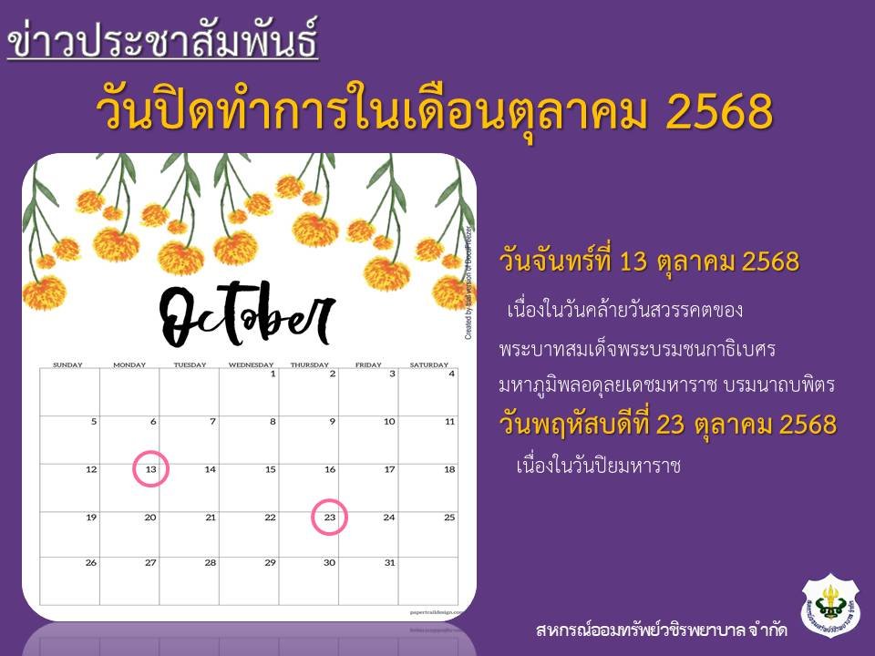 วันปิดทำการในเดือนตุลาคม 2568