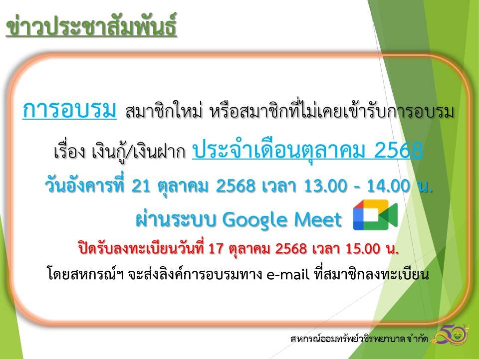 การอบรม สมาชิกใหม่ หรือสมาชิกที่ไม่เคยเข้ารับการอบรม เรื่อง เงินกู้ และเงินฝาก ประจำเดือนตุลาคม 2568