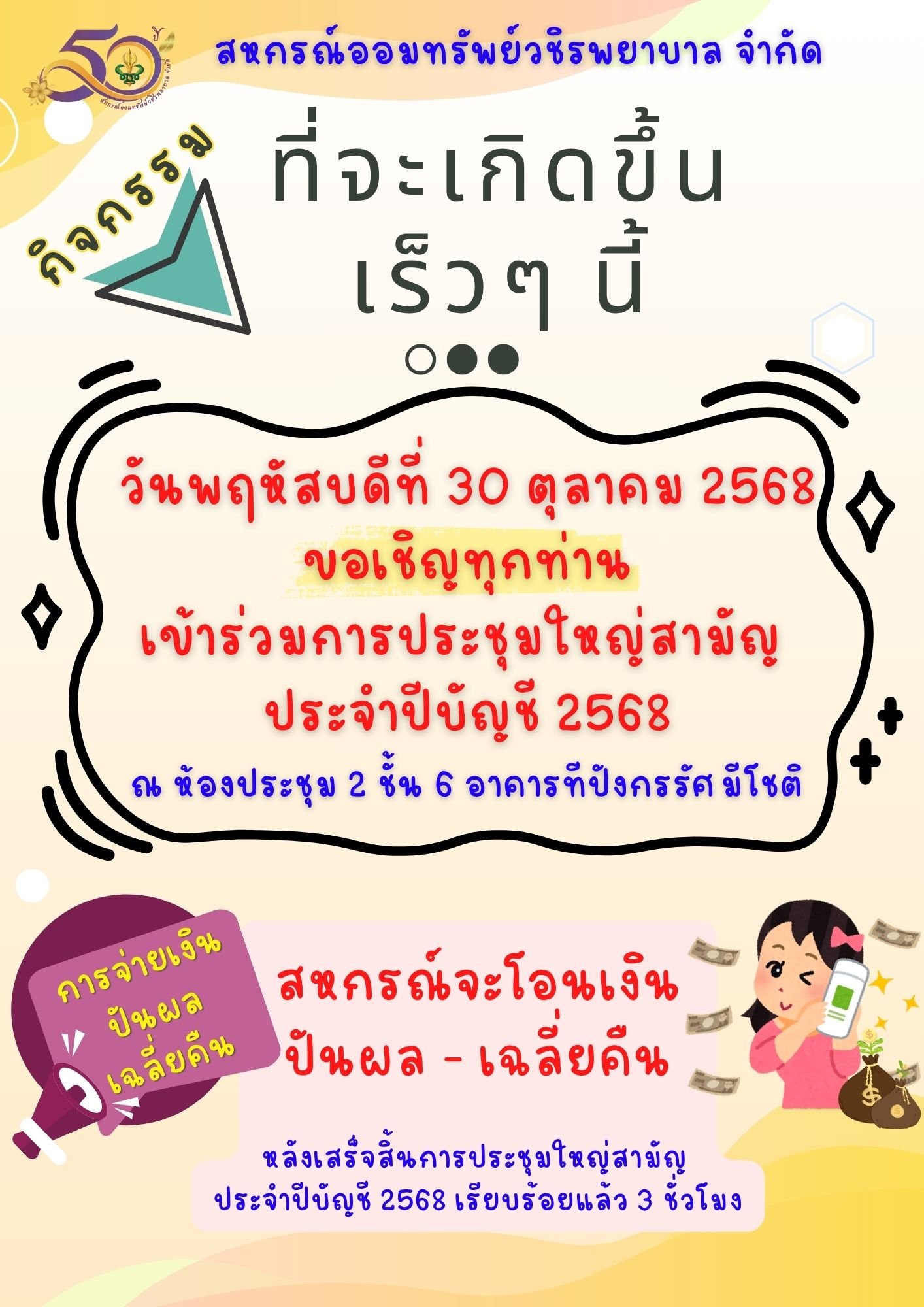 ขอเรียนเชิญสมาชิกเข้าร่วมประชุมใหญ่สามัญประจำประบัญชี 2568