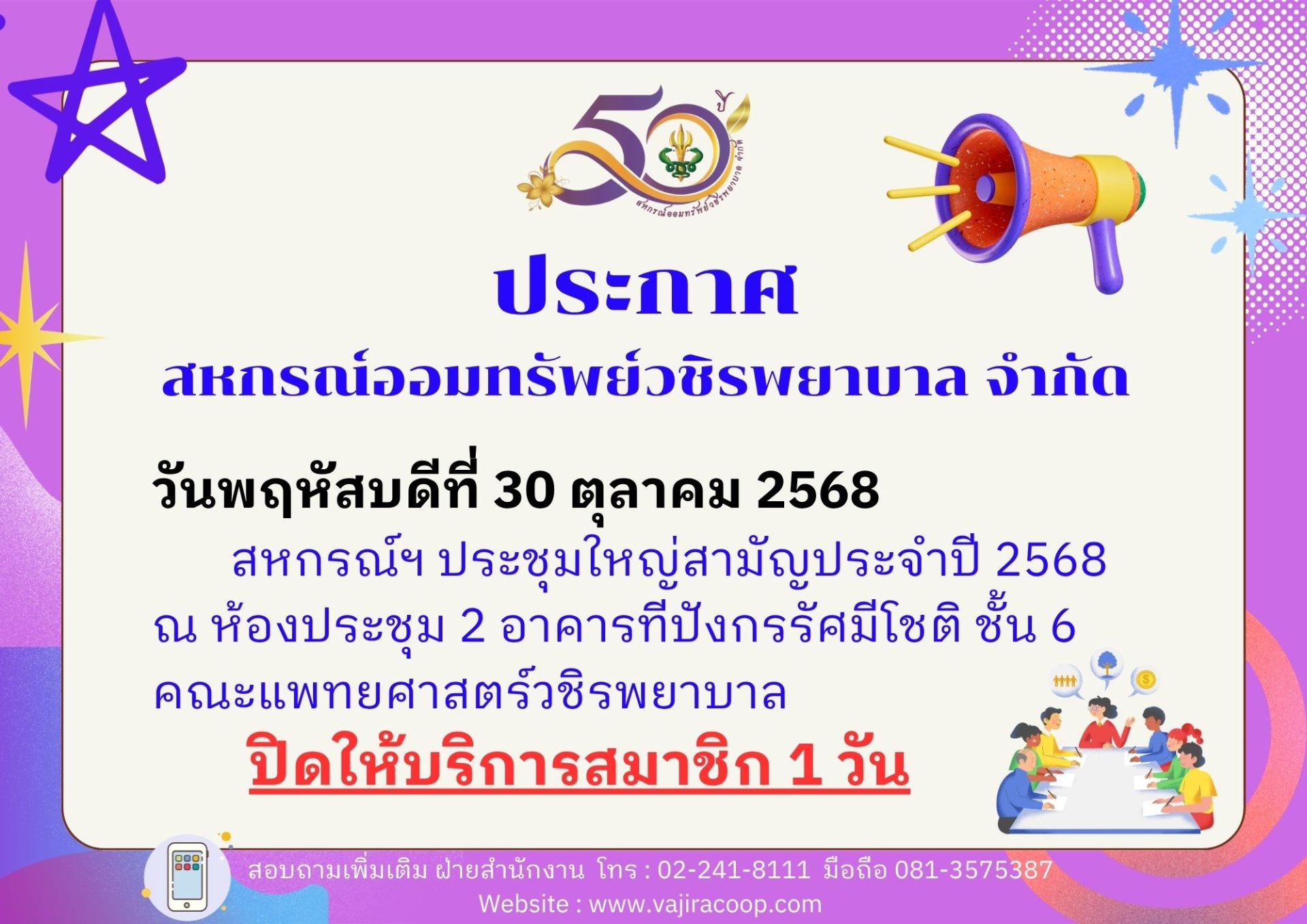 แจ้งปิดทำการวันประชุมใหญ่สามัญประจำประบัญชี 2568