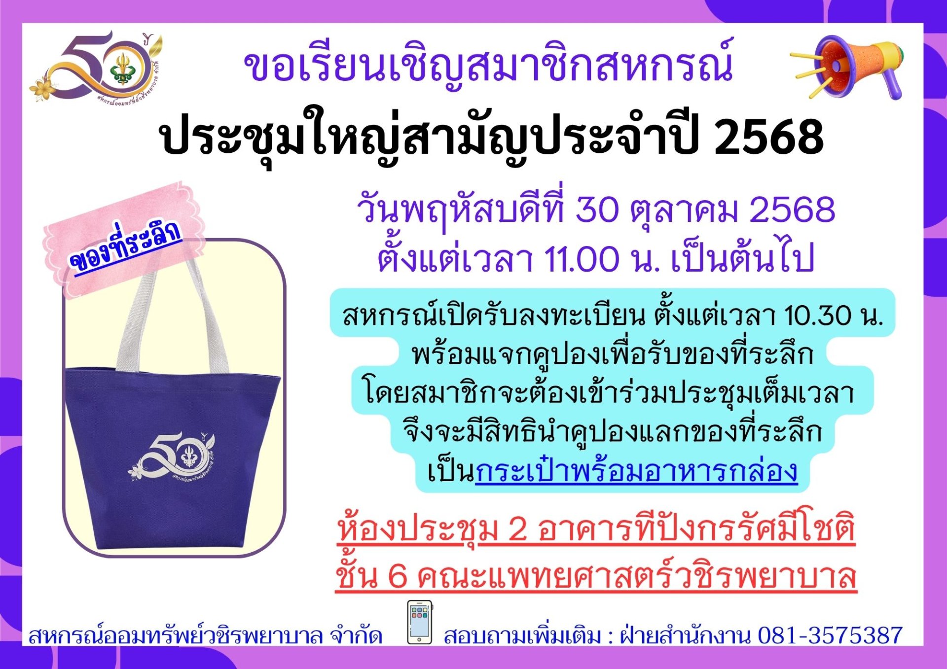 ขอเรียนเชิญสมาชิกเข้าร่วมประชุมใหญ่สามัญประจำประบัญชี 2568