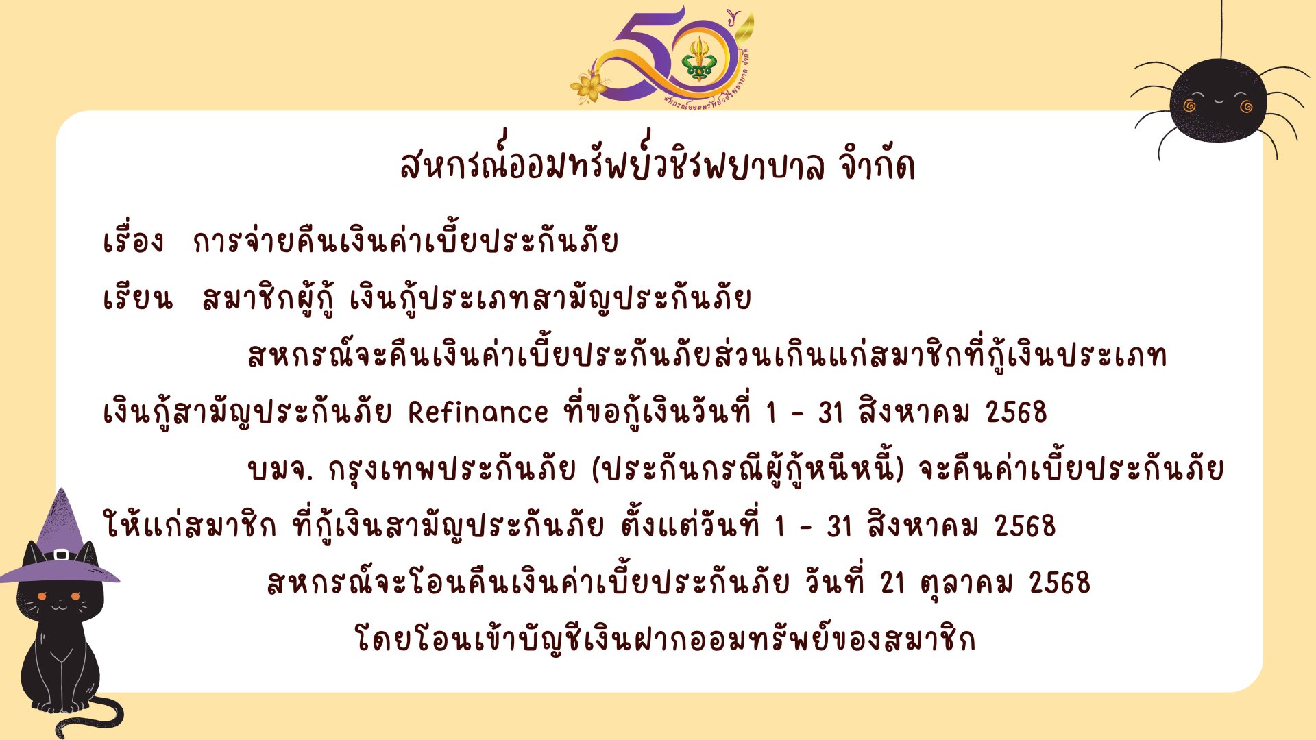 การคืนเบี้ยประกันภัยส่วนเกินแก่สมาชิก ฉบับที่ 154