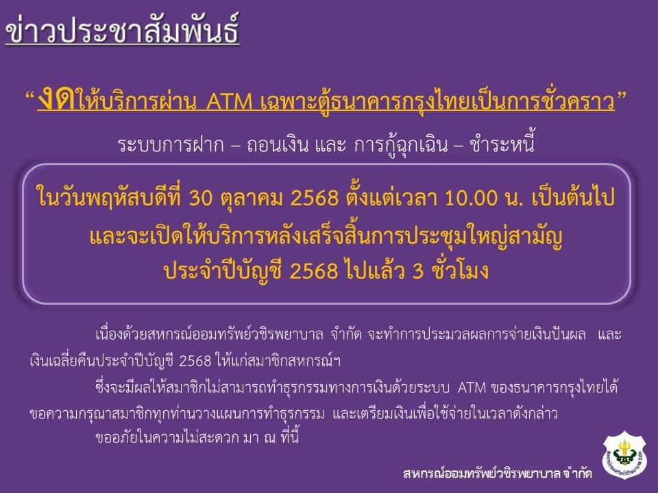 แจ้งปิด ATM ชั่วคราว ในวันประชุมใหญ่สามัญประจำปีบัญชี 2568