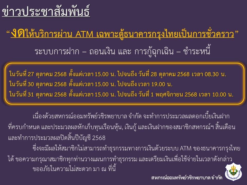 ขอแจ้งงดให้บริการระบบ ATM เป็นการชั่วคราว ประจำเดือนตุลาคม 2568
