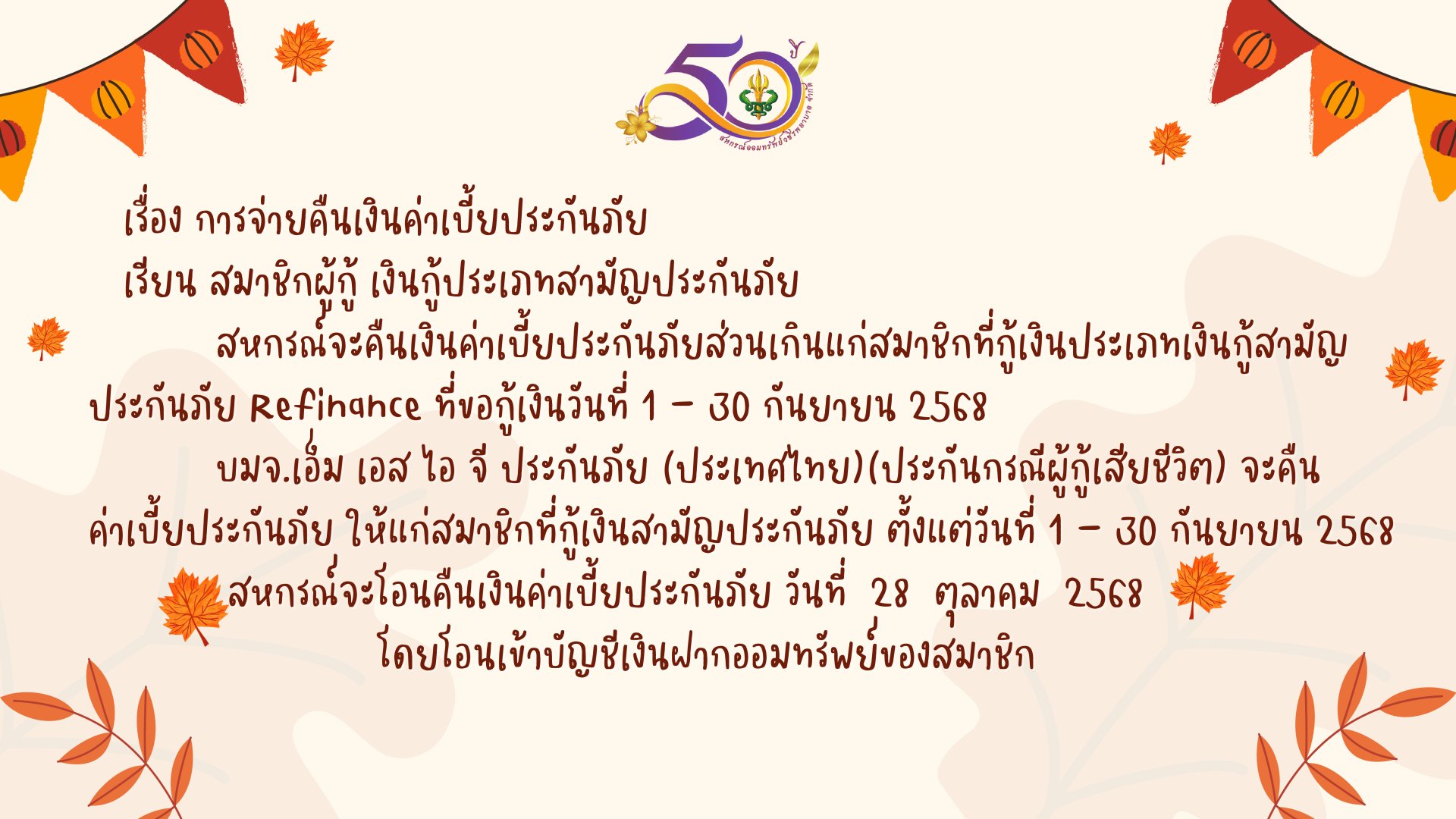 การคืนเบี้ยประกันภัยส่วนเกินแก่สมาชิก ฉบับที่ 155