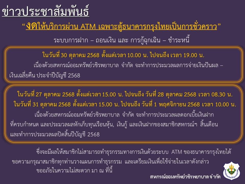 ขอแจ้งงดให้บริการระบบ ATM เป็นการชั่วคราว ประจำเดือนตุลาคม 2568