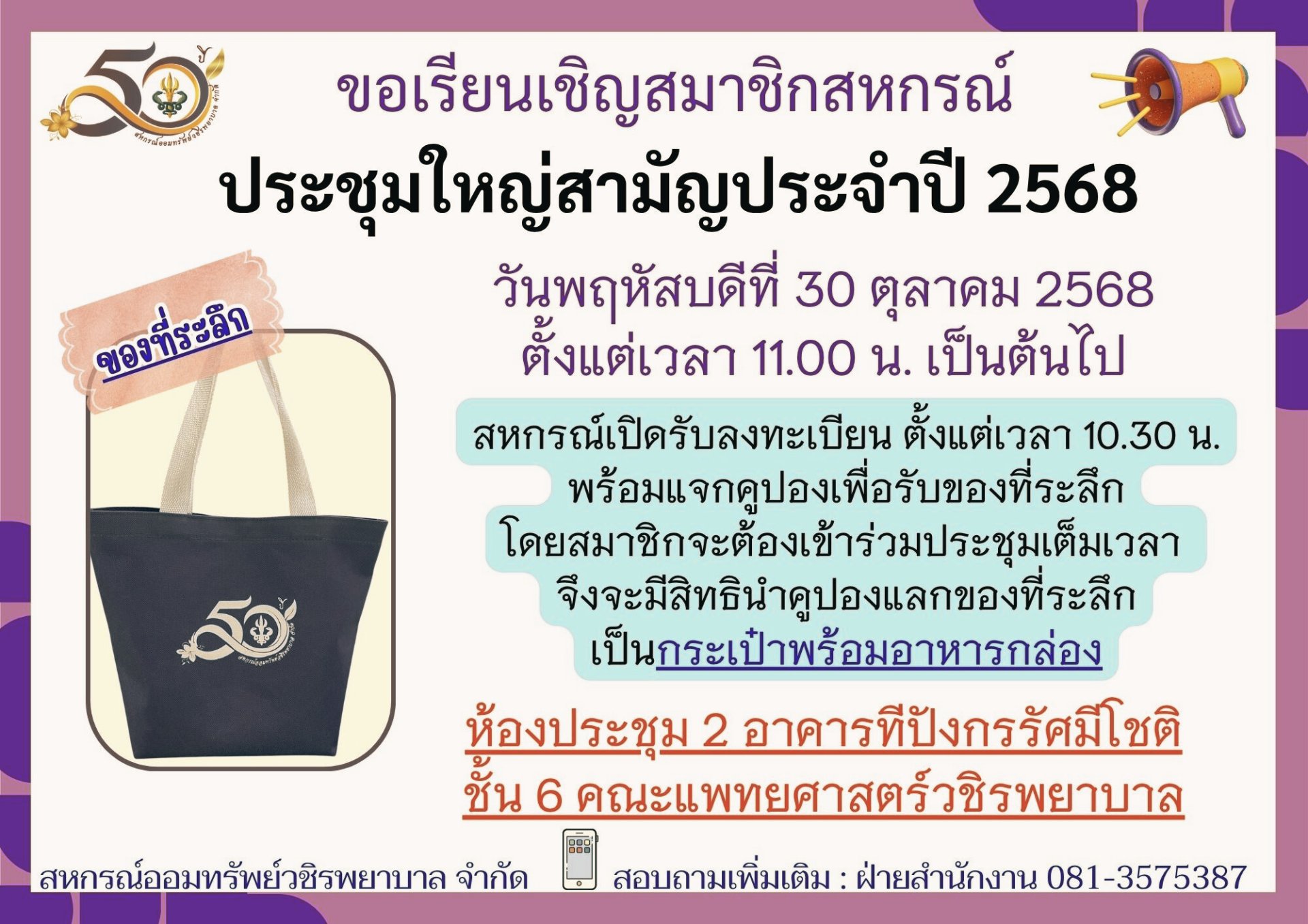 ขอเชิญประชุมใหญ่สามัญประจำปีบัญชี 2568
