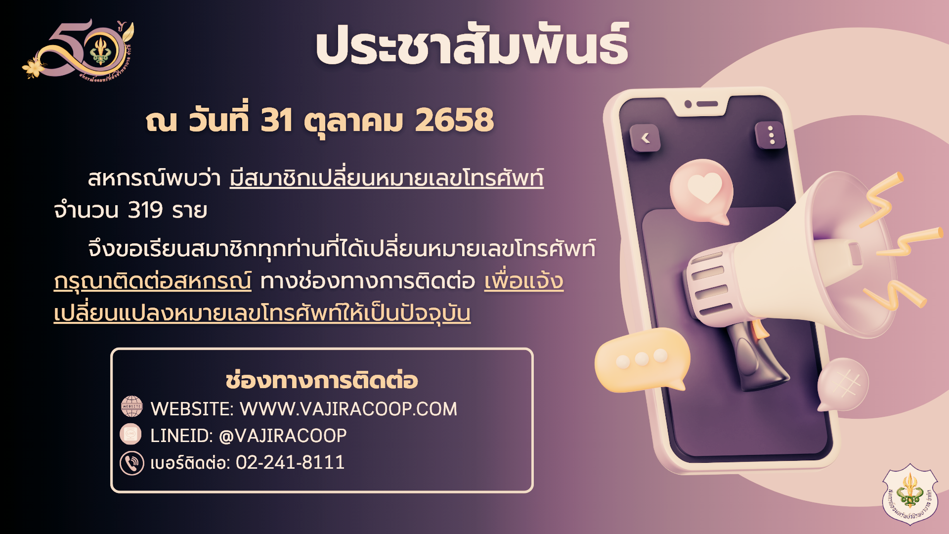 สหกรณ์ฯ ขอประชาสัมพันธ์สมาชิกที่มีการเปลี่ยนแปลงหมายเลขโทรศัพท์