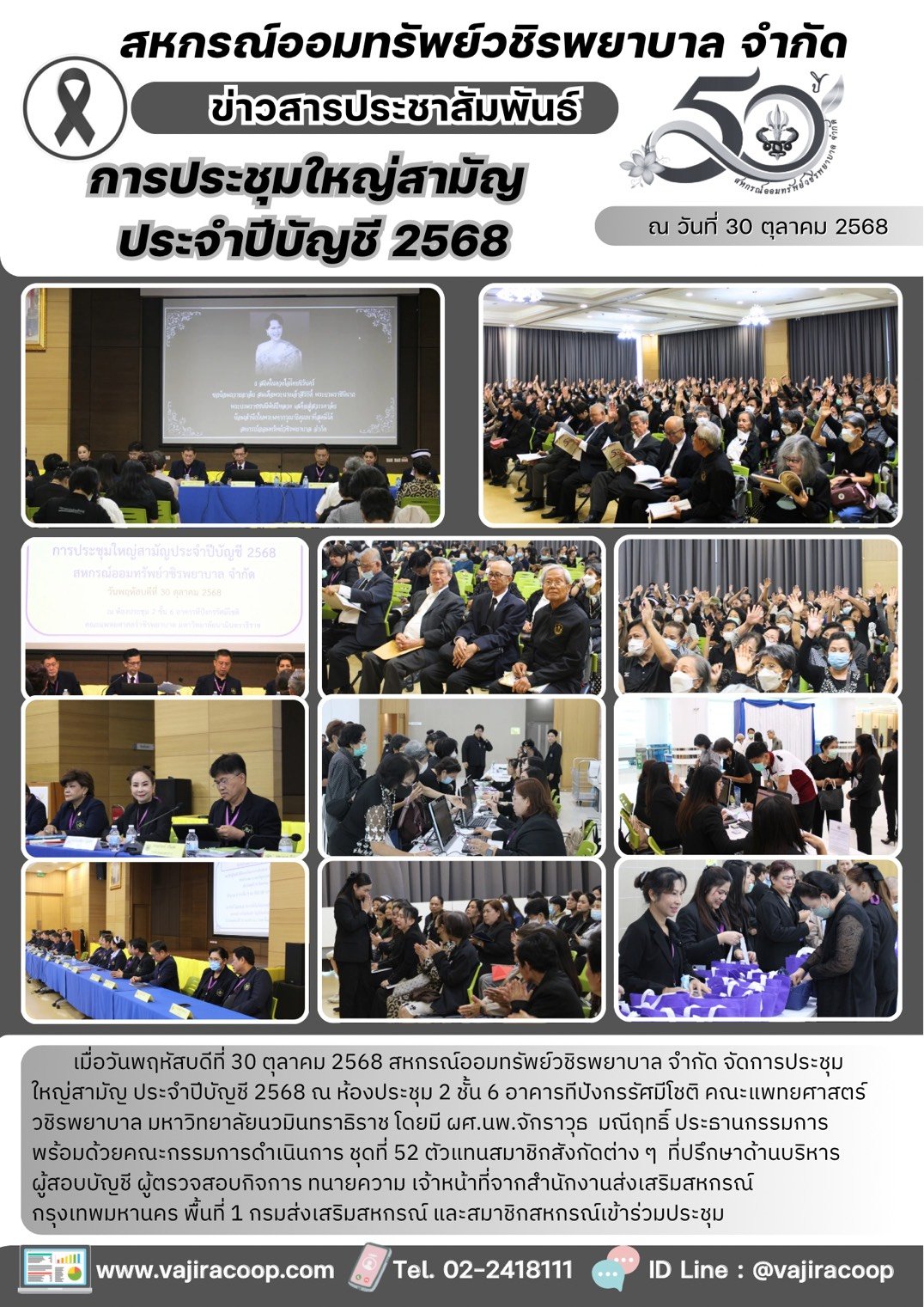 การประชุมใหญ่สามัญประจำปีบัญชี 2568