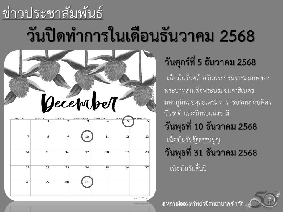วันปิดทำการในเดือนธันวาคม 2568