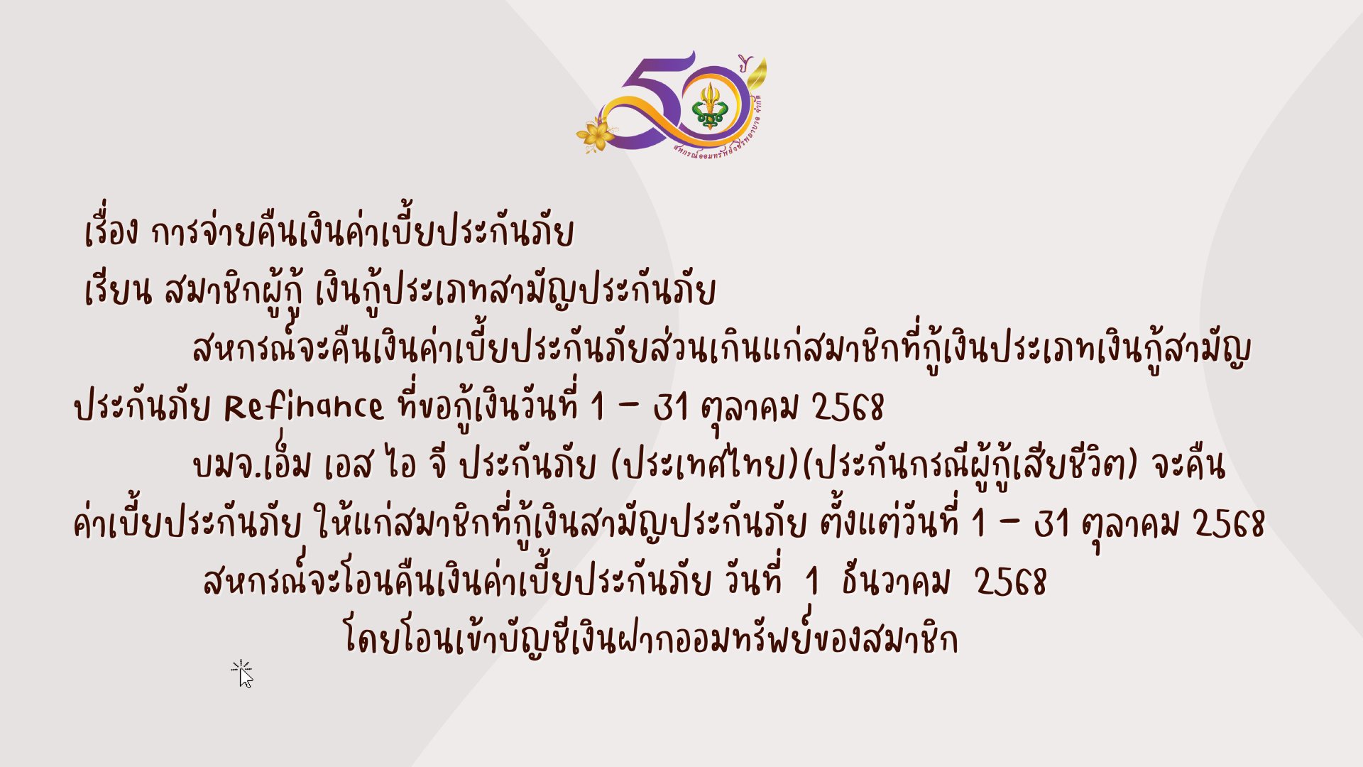 การคืนเบี้ยประกันภัยส่วนเกินแก่สมาชิก บมจ.เอ็ม เอส ไอ จี ประกันภัย (ประเทศไทย) เดือนตุลาคม 2568