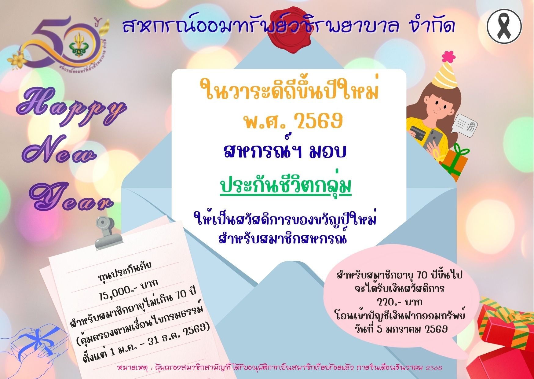 การมอบของขวัญปีใหม่ 2569 สำหรับสมาชิก