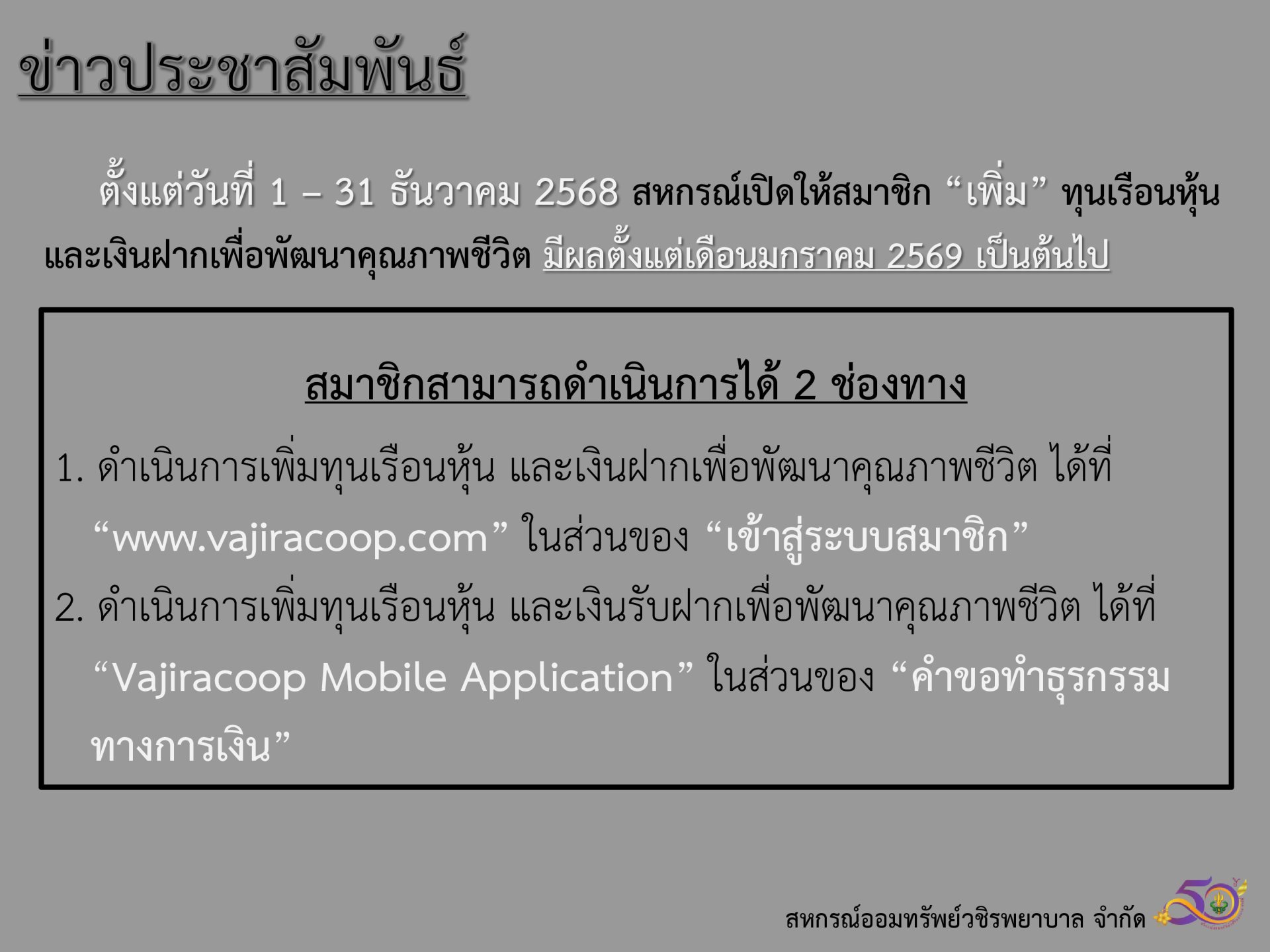 สหกรณ์ฯ เปิดให้สมาชิก เพิ่ม ทุนเรือนหุ้น และเงินฝากเพื่อพัฒนาคุณภาพชีวิต ประจำเดือนธันวาคม 2568