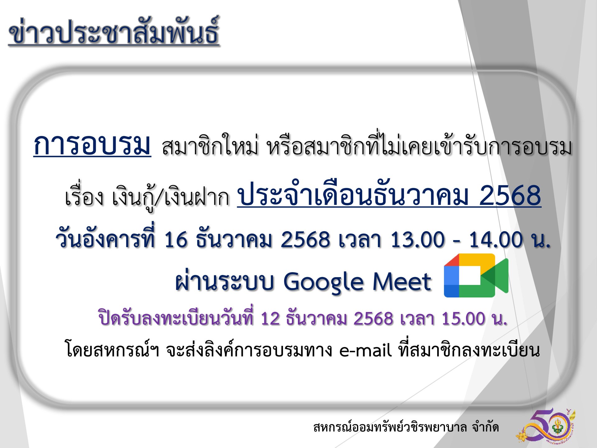 การอบรม สมาชิกใหม่ หรือสมาชิกที่ไม่เคยเข้ารับการอบรม เรื่อง เงินกู้ และเงินฝาก ประจำเดือนธันวาคม 2568