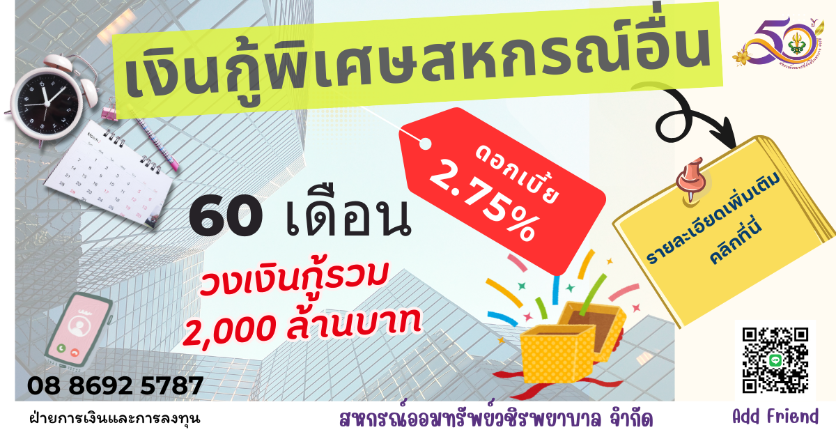 การเปิดโครงการเงินกู้พิเศษแก่สหกรณ์อื่น ระยะเวลา 60 เดือน