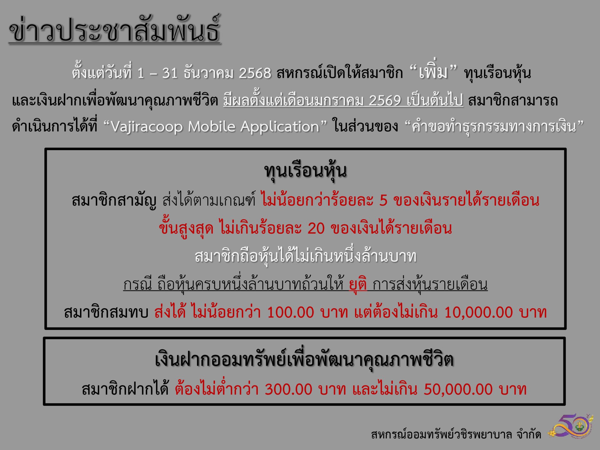 สหกรณ์ฯ เปิดให้สมาชิก เพิ่ม ทุนเรือนหุ้น และเงินฝากเพื่อพัฒนาคุณภาพชีวิต ประจำเดือนธันวาคม 2568