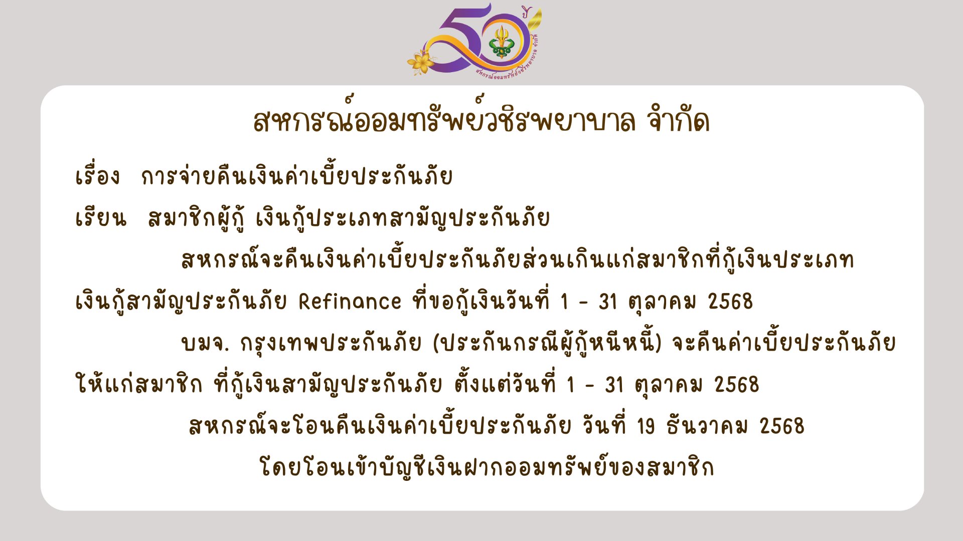 การคืนเบี้ยประกันภัยส่วนเกินแก่สมาชิก บมจ.กรุงเทพประกันภัย เดือนตุลาคม 2568