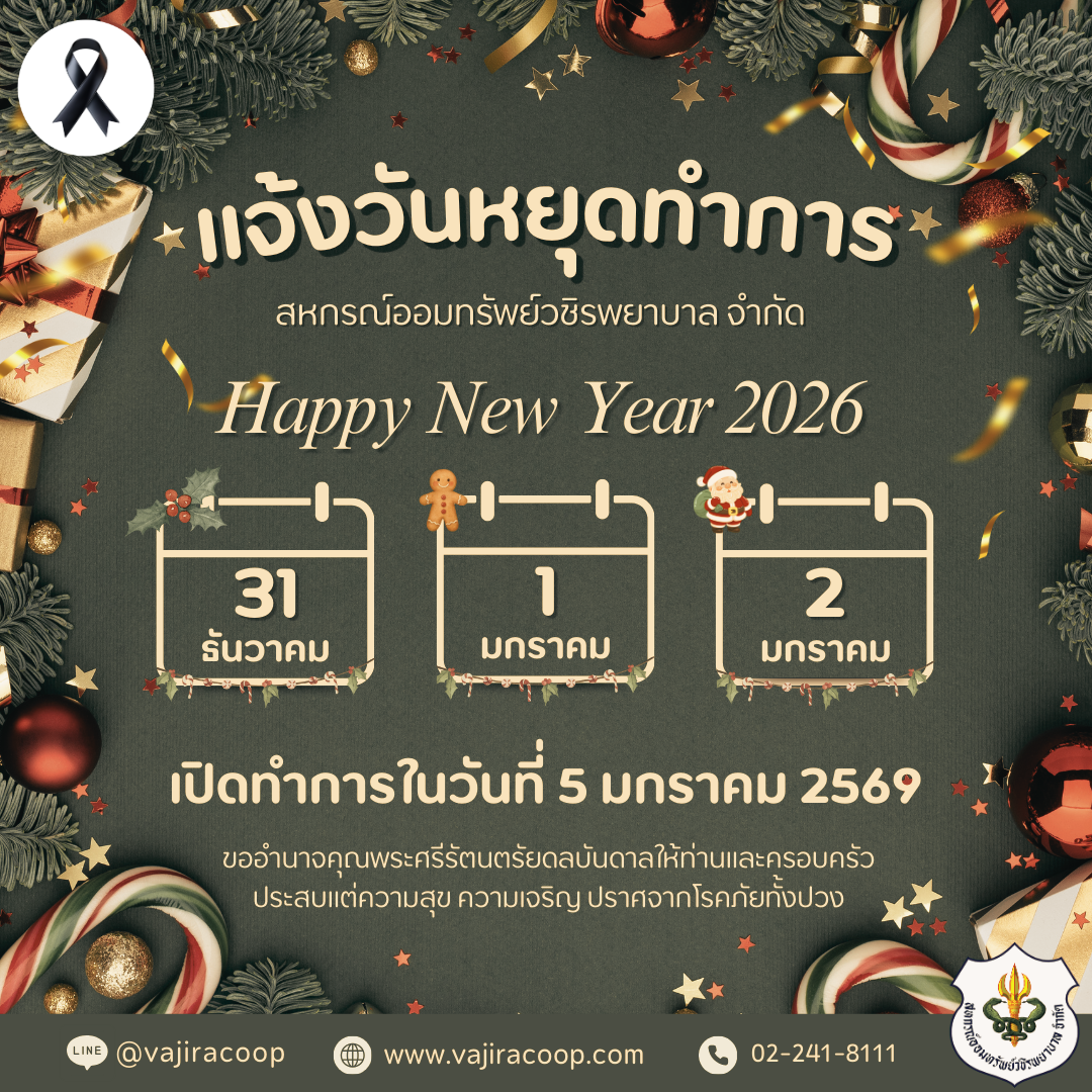 แจ้งวันหยุดทำการในวันปีใหม่ 2569