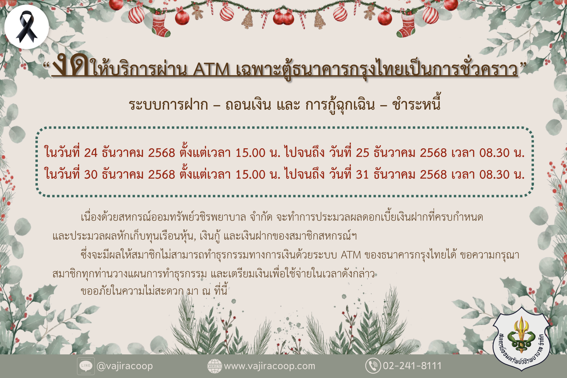 ขอแจ้งงดให้บริการระบบ ATM เป็นการชั่วคราว ประจำเดือนธันวาคม 2568