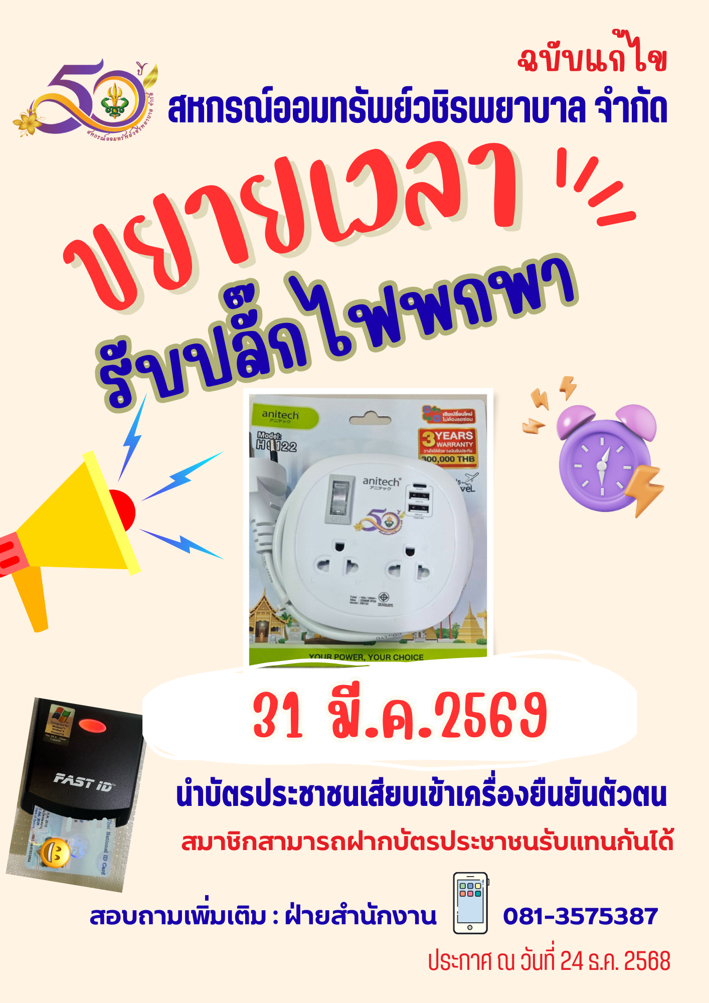 ประชาสัมพันธ์ ขยายเวลาการรับปลั๊กไฟที่ระลึกครบรอบวันก่อตั้ง 50 ปีสหกรณ์ฯ