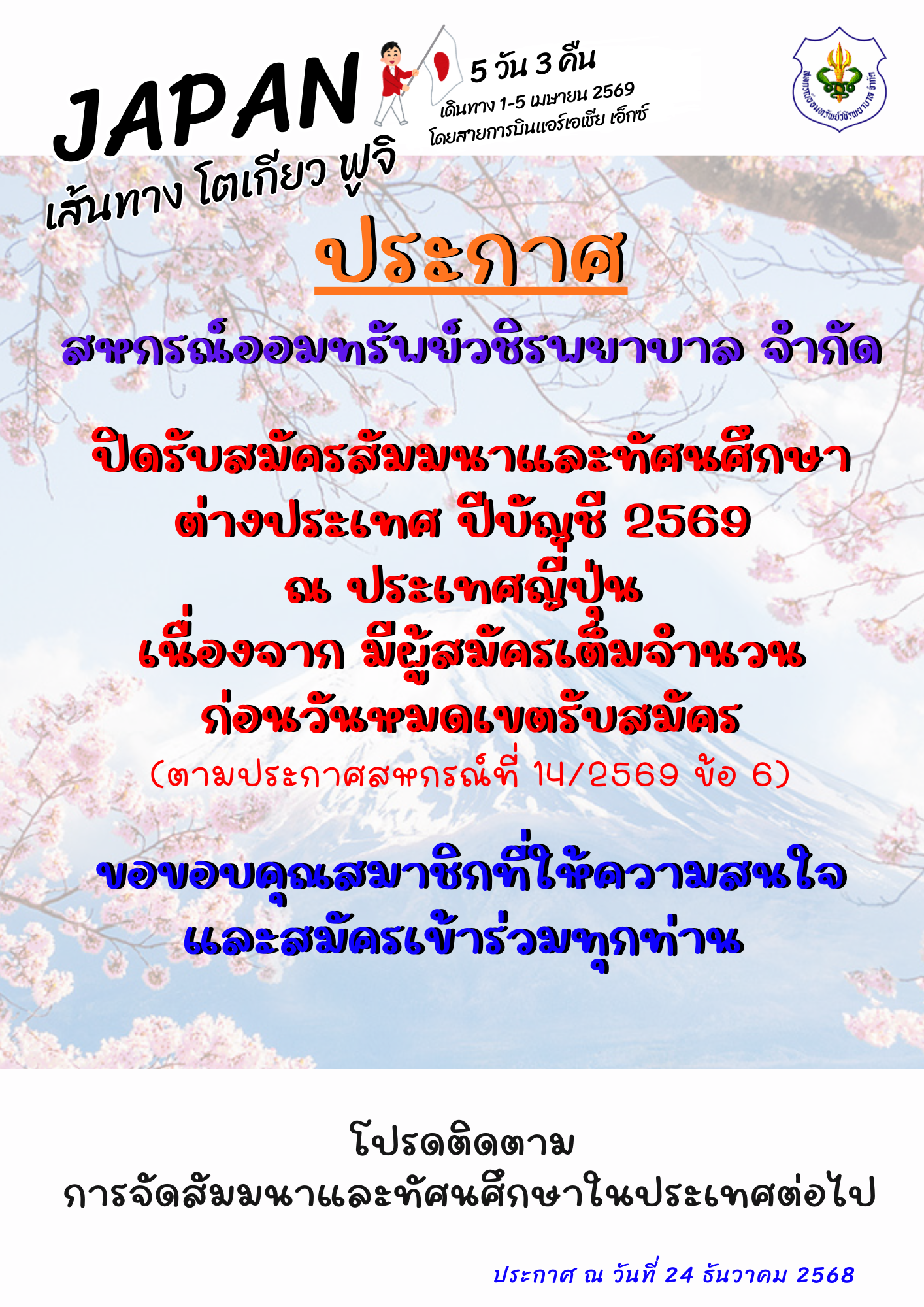 แจ้งปิดรับสมัครสัมมนาและทัศนศึกษาต่างประเทศ ณ ประเทศญี่ปุ่น