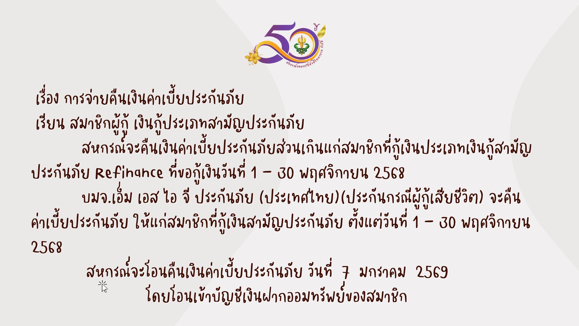 การคืนเบี้ยประกันภัยส่วนเกินแก่สมาชิก บมจ.เอ็ม เอส ไอ จี ประกันภัย (ประเทศไทย) เดือนพฤศจิกายน 2568