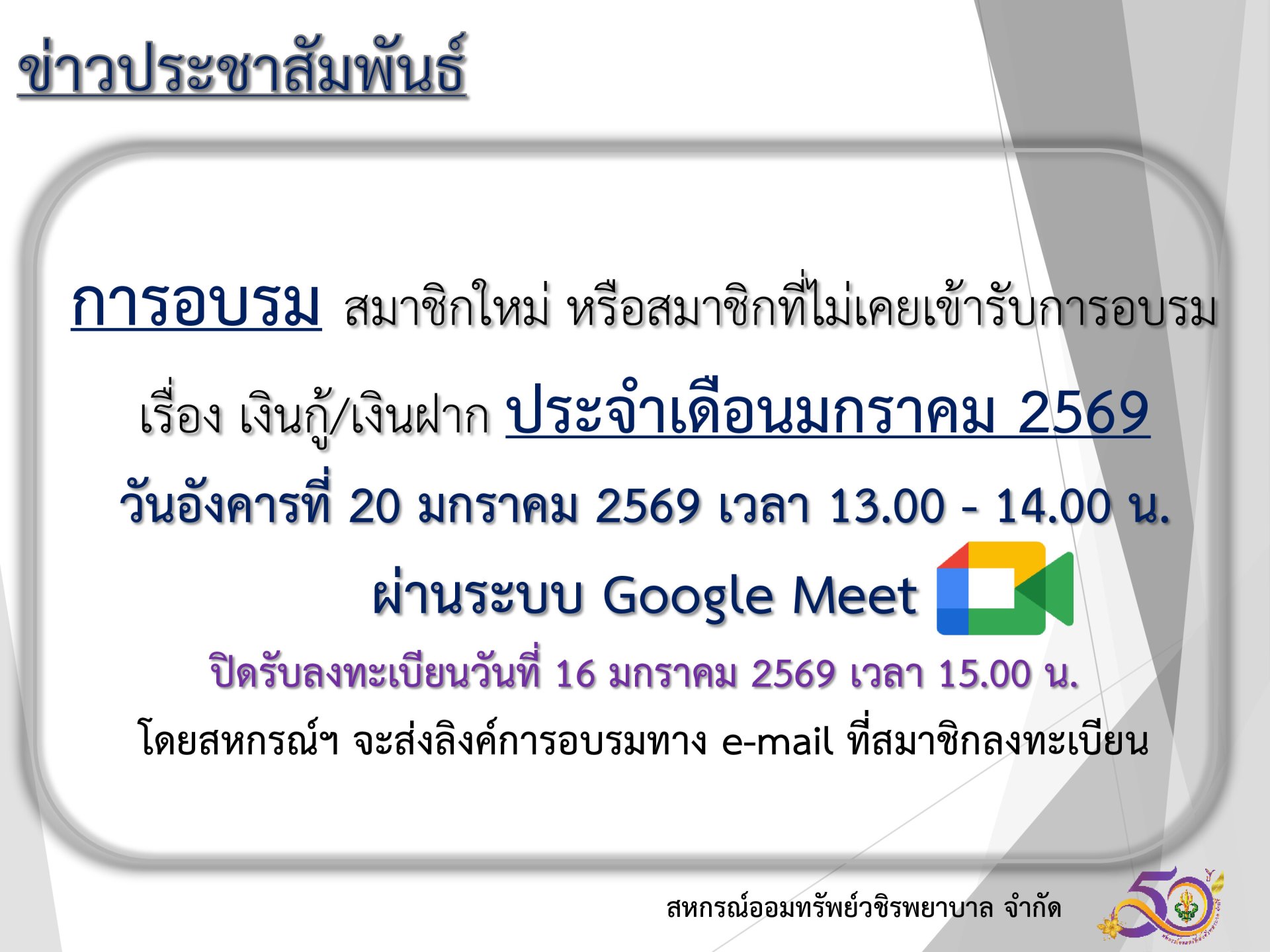 การอบรม สมาชิกใหม่ หรือสมาชิกที่ไม่เคยเข้ารับการอบรม เรื่อง เงินกู้ และเงินฝาก ประจำเดือนมกราคม 2569