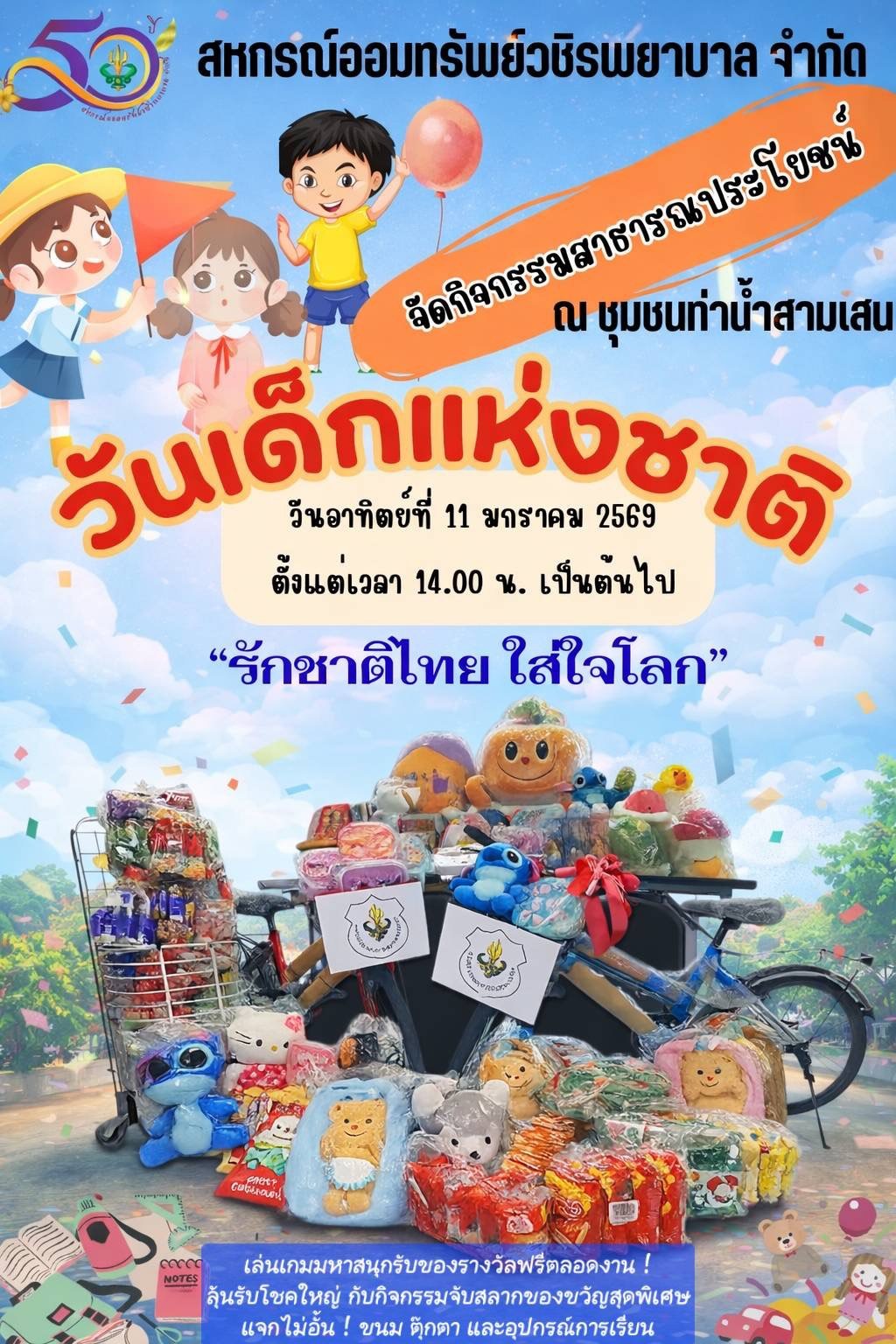 สหกรณ์ฯ จัดกิจกรรมวันเด็กแห่งชาติ 2569